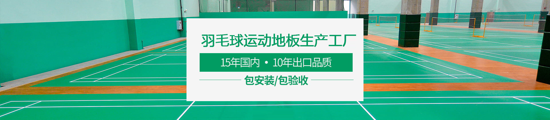 羽毛球场木地板厂家批发包安装，专业生产室内羽毛球场木地板